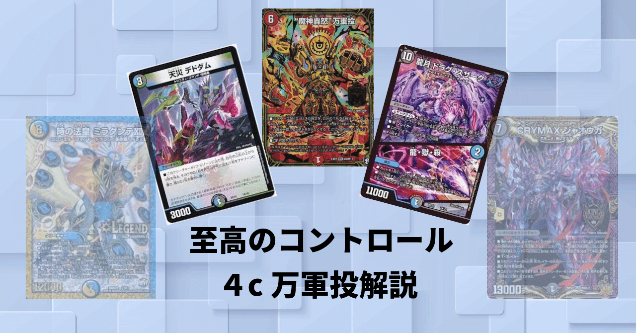 デッキパワー最強】5c万軍投解説｜らぴさー