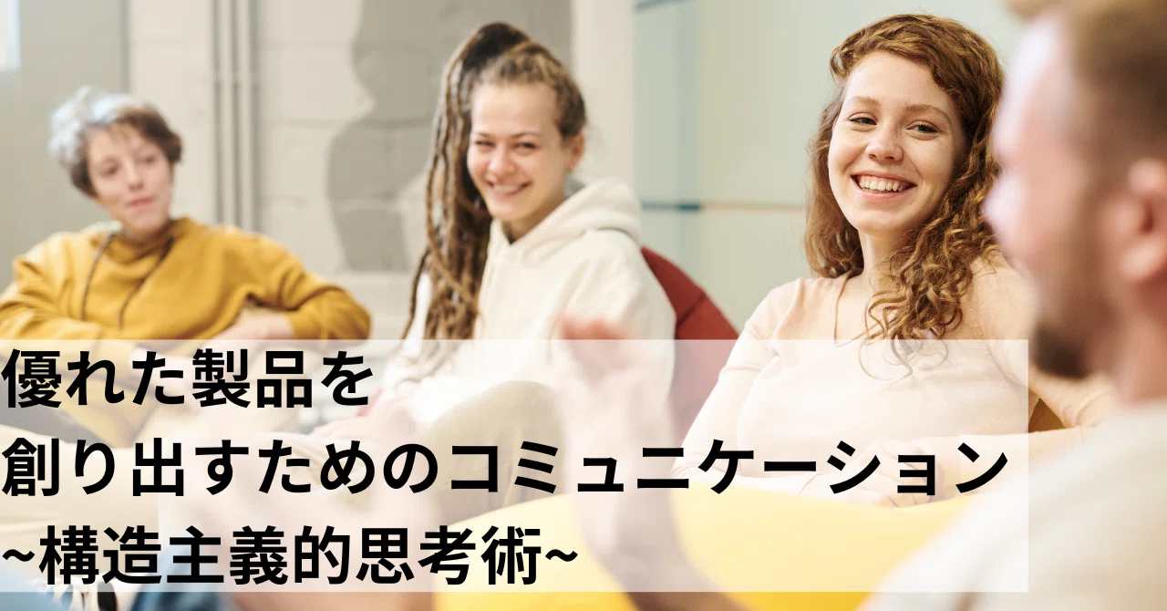優れた製品を創り出すためのコミュニケーション』~構造主義的思考術 