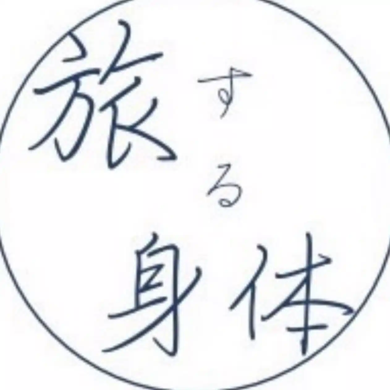 旅する身体