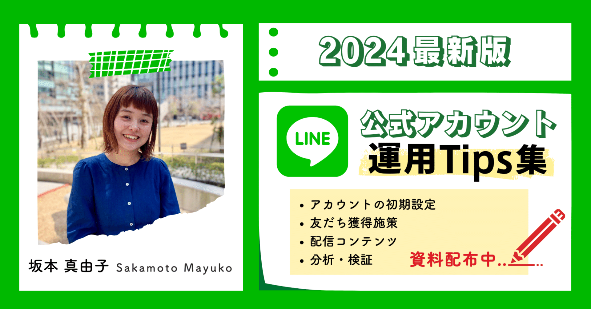 届く、伝わる！最新運用術 - LINE公式アカウント運用Tips＜基本設定