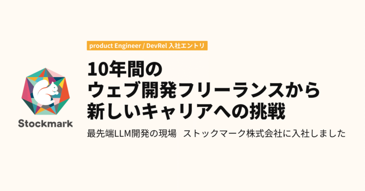  
      10年間のウェブ開発フリーランスから新しいキャリアへの挑戦 - 最先端LLM開発の現場 ストックマーク株式会社に入社しました
    