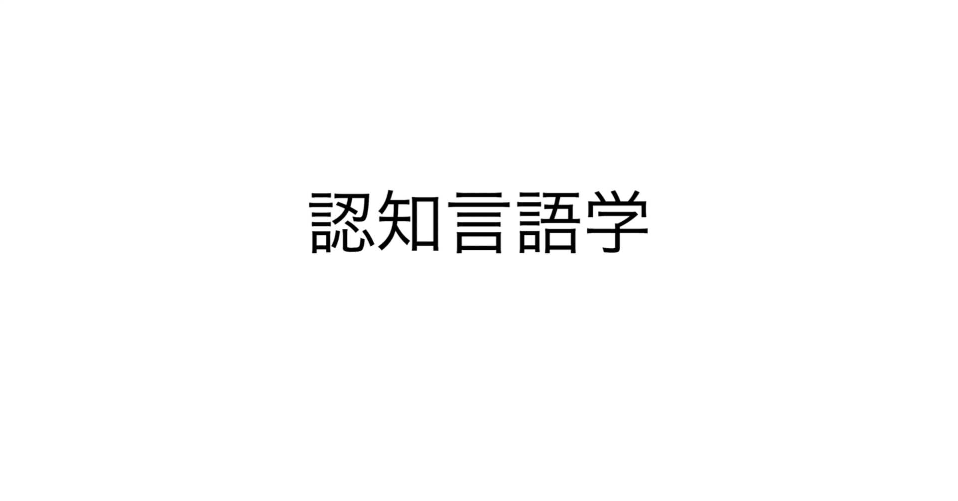 日英対照文法と語彙への統合的アプローチ 生成文法・認知言語学