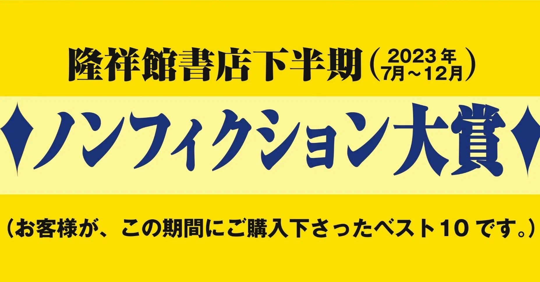 隆祥館書店 下半期(2023年7月～12月までの)ノンフィクション本大賞の 