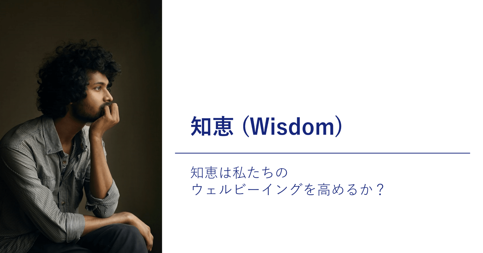 論文紹介】知恵 (wisdom) | 知恵は私たちのウェルビーイングを高めるか
