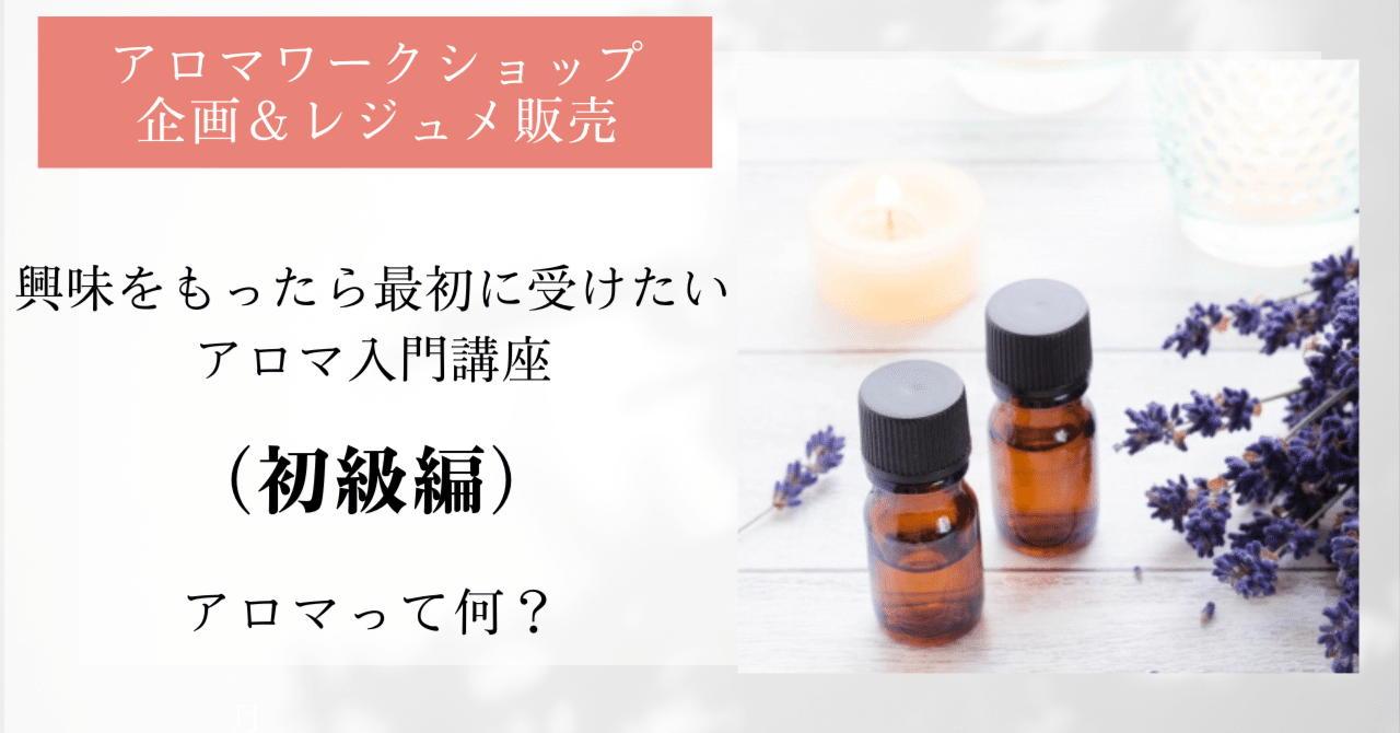 レジュメ販売】興味をもったら最初に受けたいアロマ入門講座