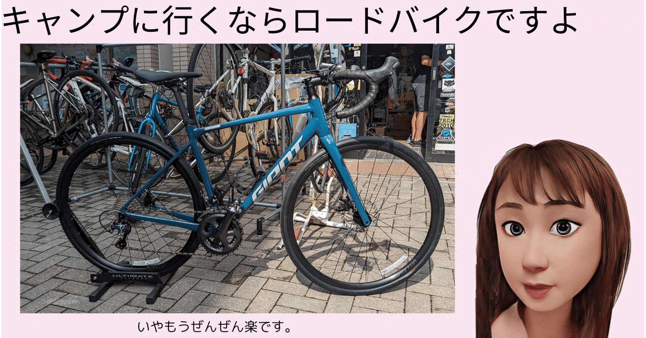 キャンプに行くならロードバイクですよ｜みゆひょん 