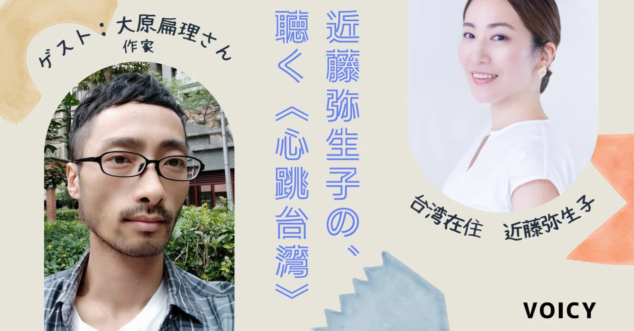Voicyゲスト回「作家の大原扁理さんが最近読んで良かった台湾本、参加