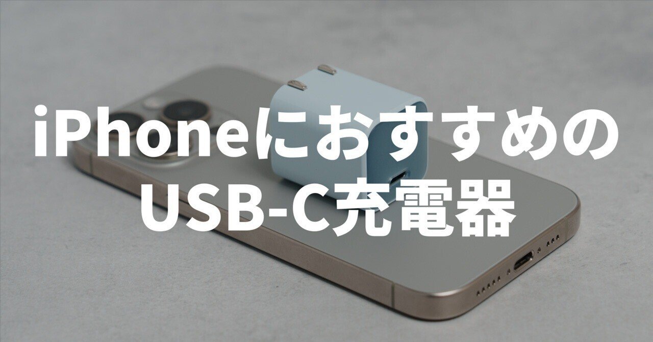 iPhoneにおすすめの充電器20選！ガジェットブロガーが厳選｜Kazuya