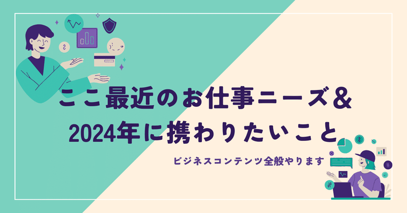 ここ最近のお仕事ニーズ＆2024年に携わりたいこと／ビジネスコンテンツ全般やります