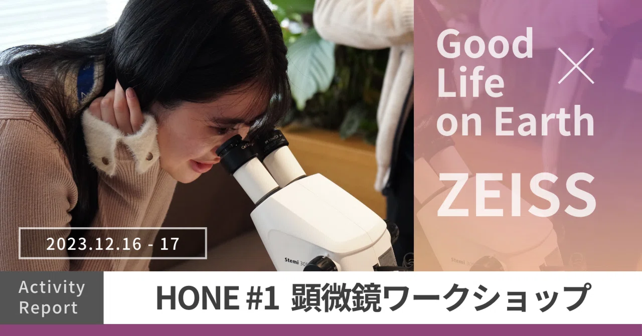 レポート】HONE＃1顕微鏡ワークショップ｜カールツァイス株式会社 