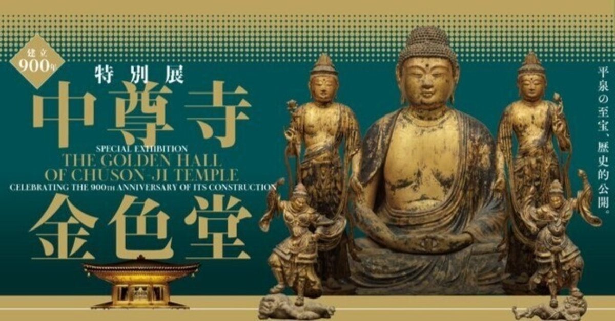 東京国立博物館 建立900年 特別展「中尊寺金色堂」をもっと