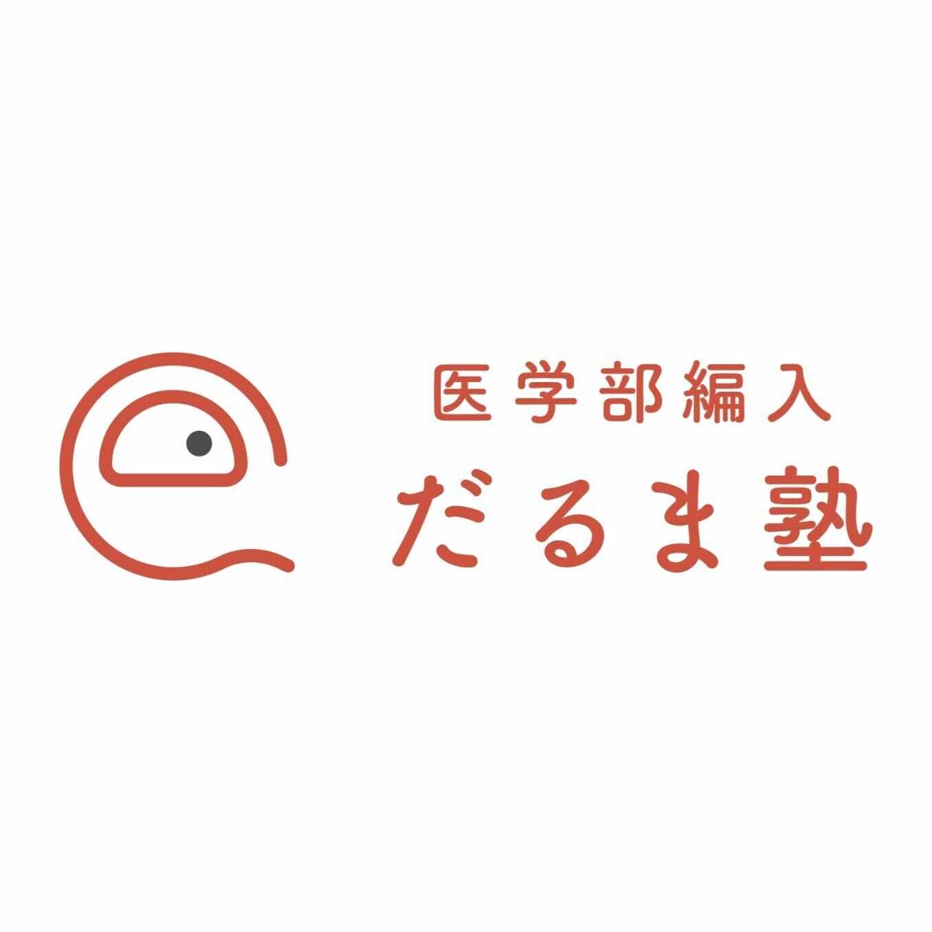 1次対策】東海大学 医学部 編入試験 (展学のすすめ) 1次試験