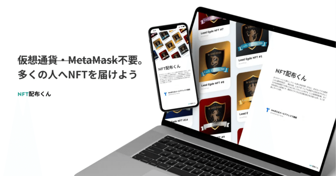 ウォレット・暗号資産いらず！NFT配布ツール「NFT配布くん」のご紹介｜LEAD EDGE｜NFT事業部