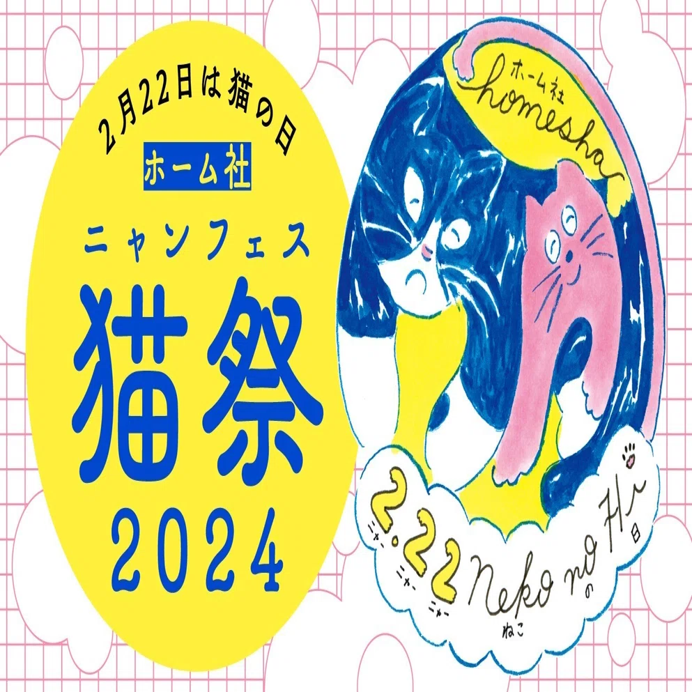 2月22日は猫の日！ 猫と本をこよなく愛するひとに「ホーム社猫祭 2024