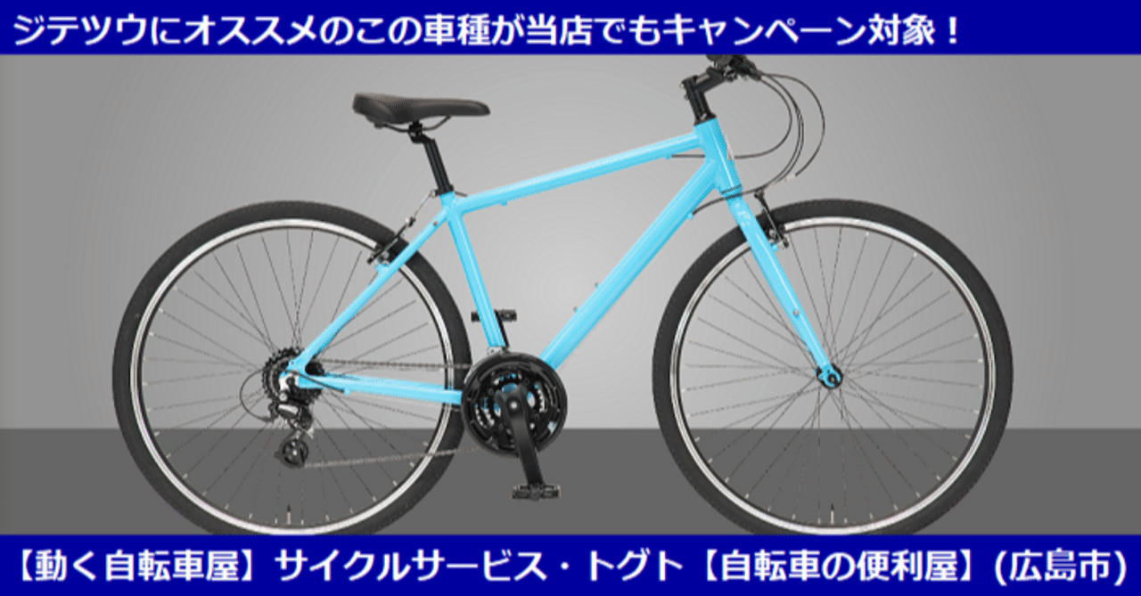 【2024最新作】 自転車通勤・自転車通学にオススメのクロスバイクが当店で 自転車本体