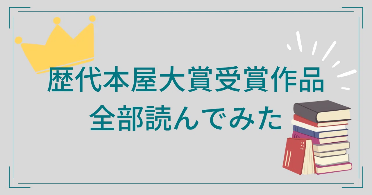 歴代の本屋大賞受賞作品全部読んでみた｜梨の木の読書記録
