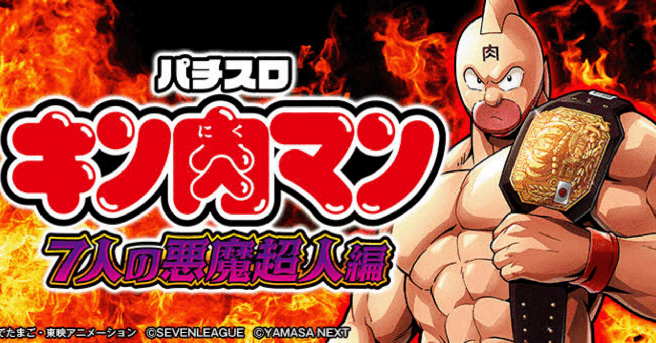 コモンハタ　キン肉マン スマスロ スマスロ キン肉マン SP狙いについて｜RIN777