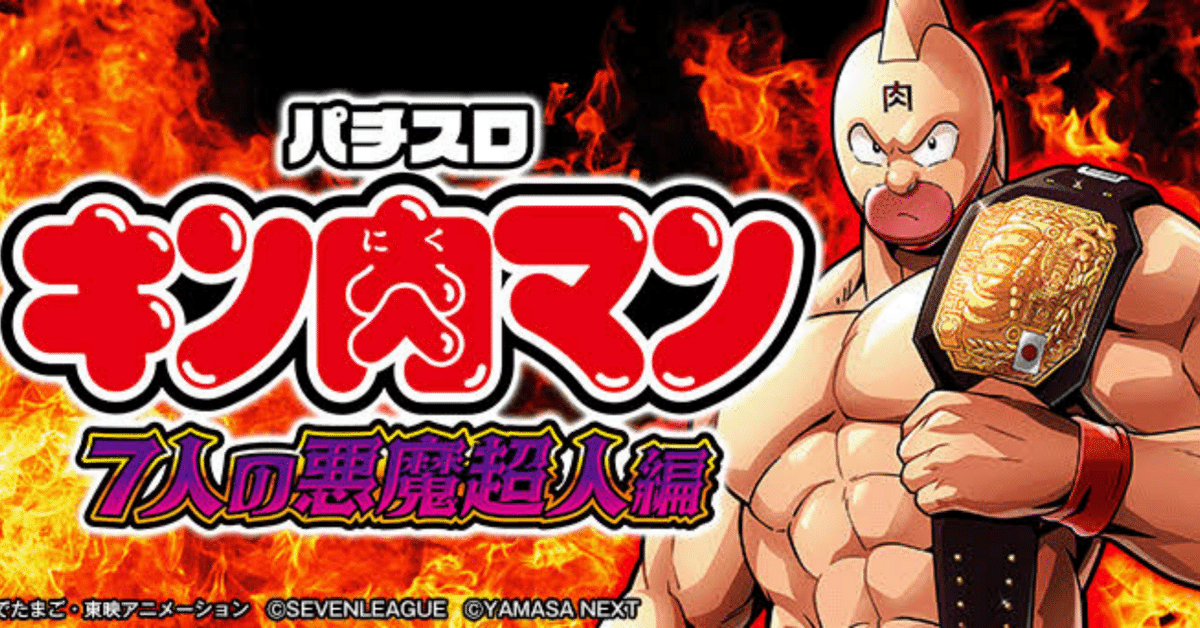 コモンハタ　キン肉マン スマスロ スマスロ【キン肉マン 7人の悪魔超人編】稼働日記！魔界ループ後