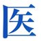 医塾(ijyuku.com)｜オールプロ講師・医学部受験専門オンライン塾