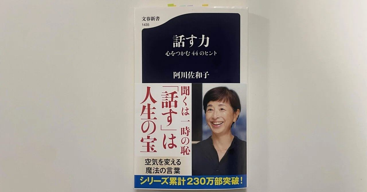 話す力」を読んで｜荒尾 康宏