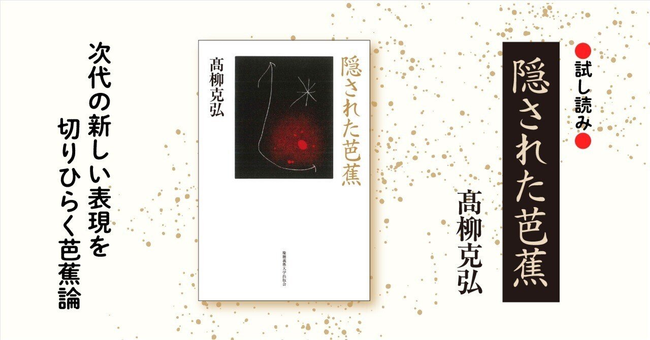 試し読み】『隠された芭蕉』｜慶應義塾大学出版会 Keio University Press