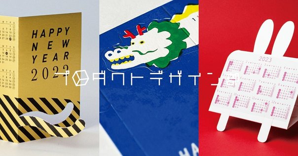 手元に置いておきたくなる年賀状のデザイン Part 2｜博報堂