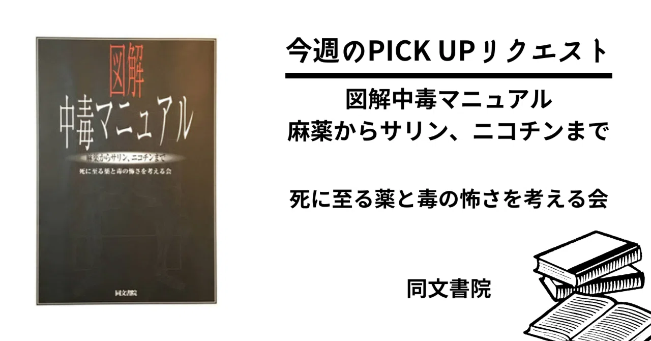 今週のPICK UPリクエスト】死に至る薬と毒の怖さを考える会『図解中毒