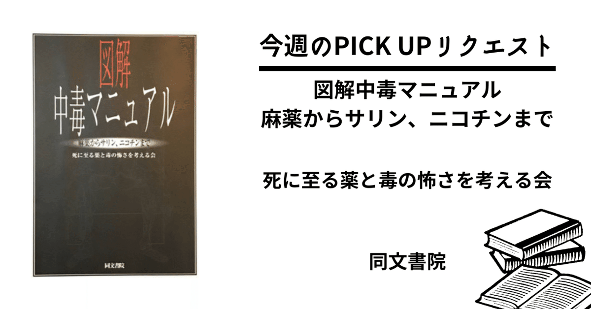 今週のPICK UPリクエスト】死に至る薬と毒の怖さを考える会