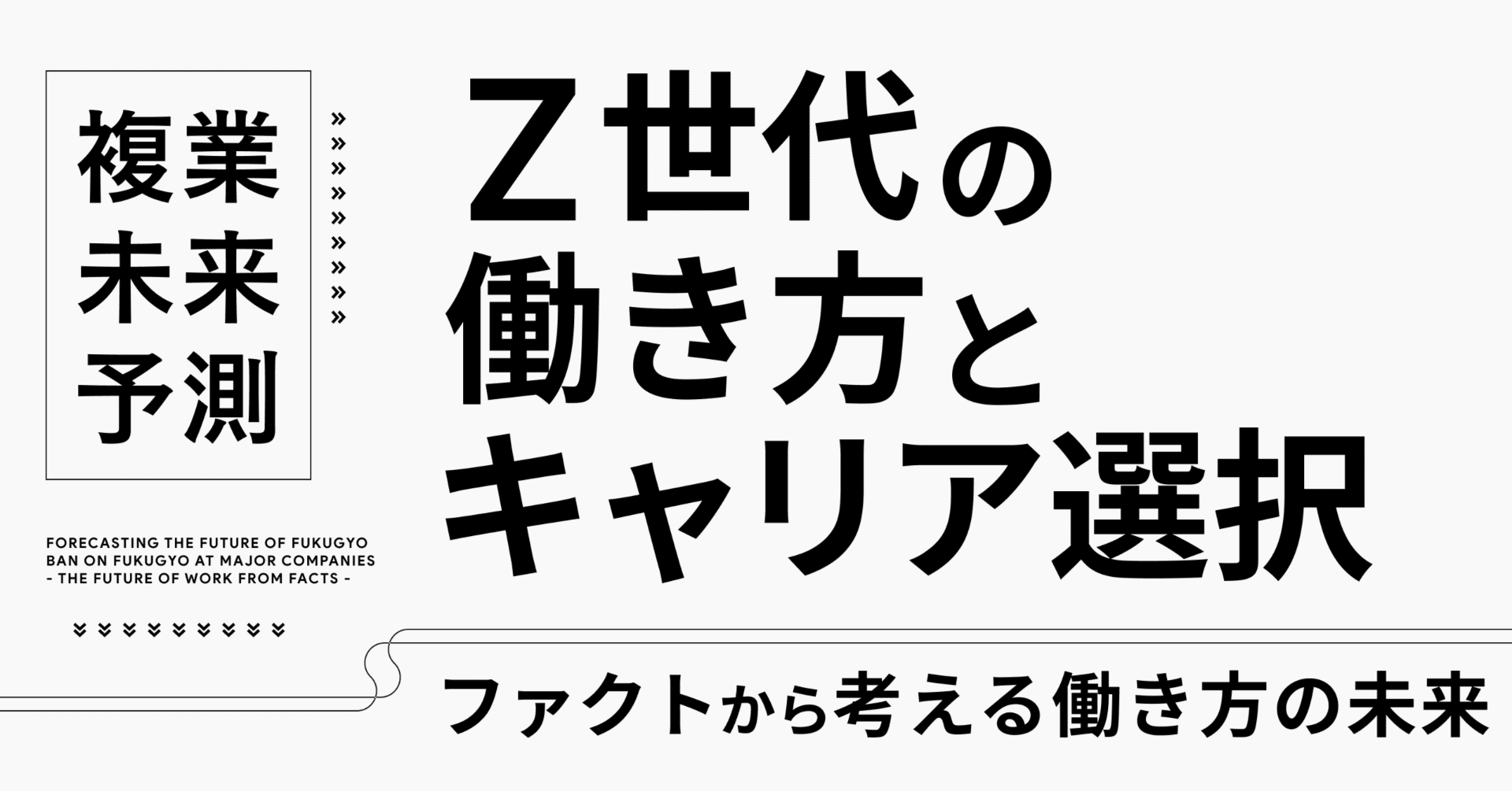 Z世代の働き方とキャリア選択～ファクトから考える働き方の未来