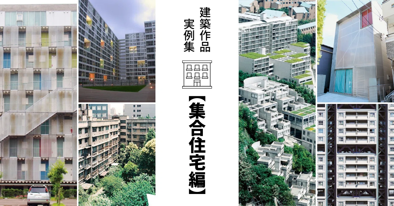 集合住宅】建築作品実例集 一級建築士試験対策｜建築士じゅん