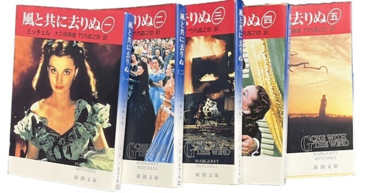 📚「風と共に去りぬ」 - いろいろ考えさせられました -｜長畑