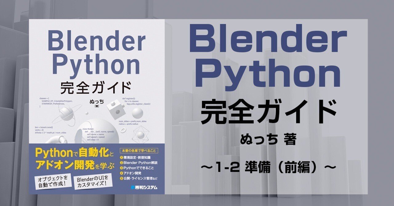 Blender Python完全ガイド』より 第3回 ~1-2 準備(前編 Blender Python完全ガイド』より 第3回 ~1-2 準備(前編