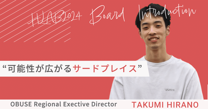 「可能性が広がるサードプレイス」HLAB 2024 Board Introduction #10 Takumi Hirano