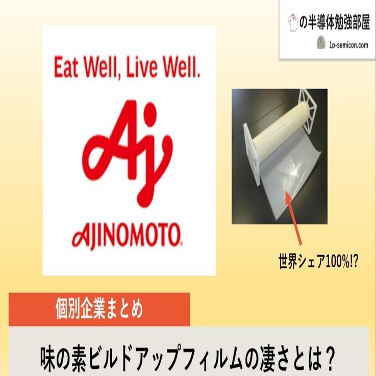 味の素×半導体】味の素ビルドアップフィルムの凄さとは？｜🐇の半導体勉強部屋