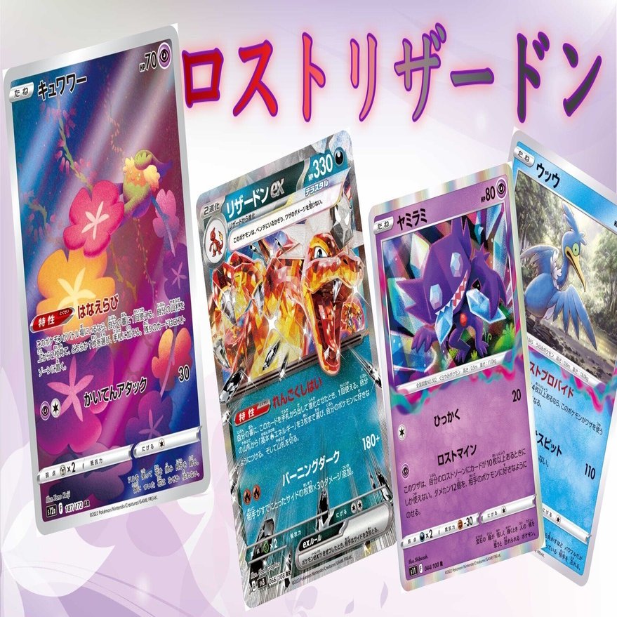 ウッウヤミラミリザードンデッキ ロストリザードン】ジラーチをサボり始めた世の中をヤミラミで刈り取り