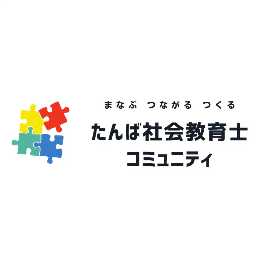 たんば社会教育士コミュニティ
