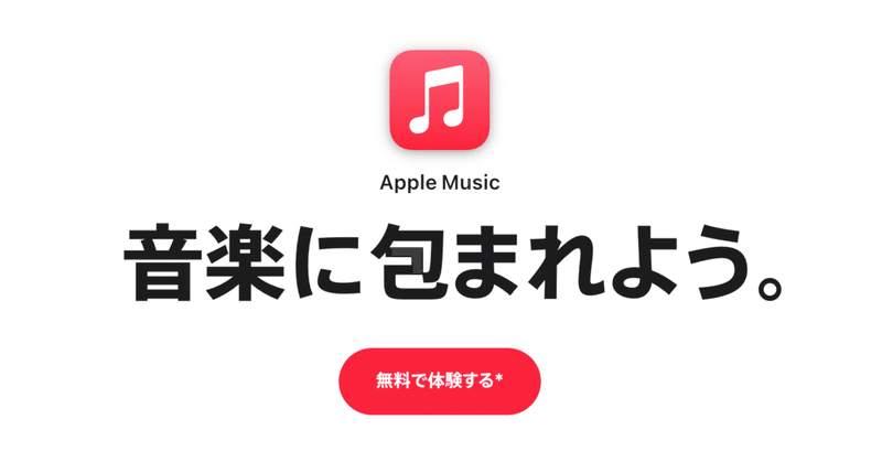 [音楽][オーディオ] [音楽配信] SpotifyからApple Musicに乗り換えた