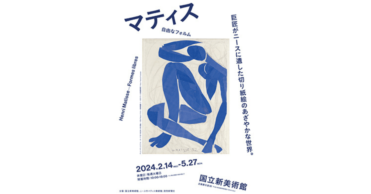 国立新美術館 マティス展 自由なフォルム 観覧券1枚 - 美術館・博物館