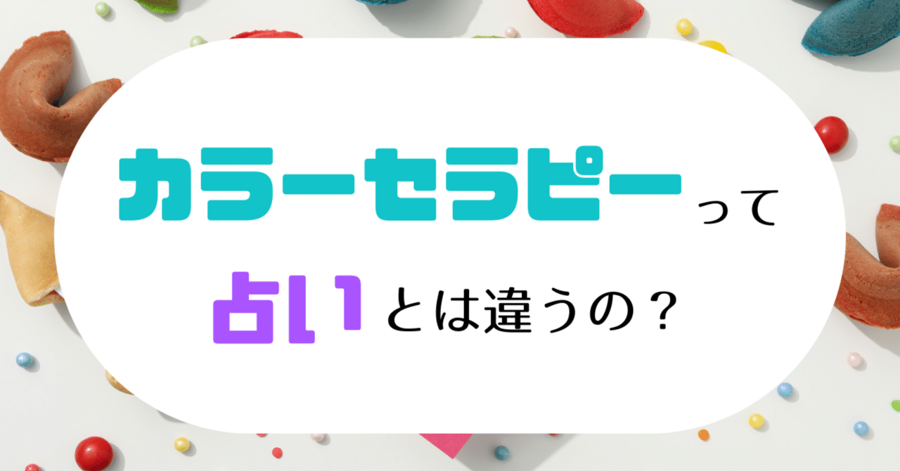 カラーセラピーってなんか胡散臭くない…？と感じているあなたへ