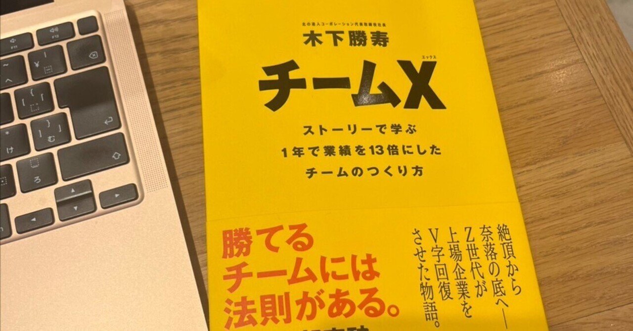 読書】チームX（著者：木下勝寿）から学ぶ、組織作り｜志賀香織