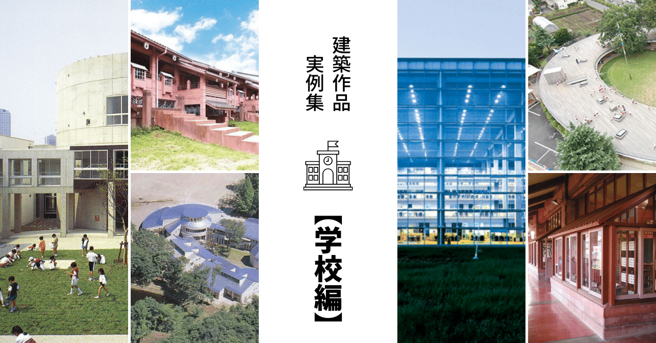 学校】建築作品実例集 一級建築士試験対策｜建築士じゅん