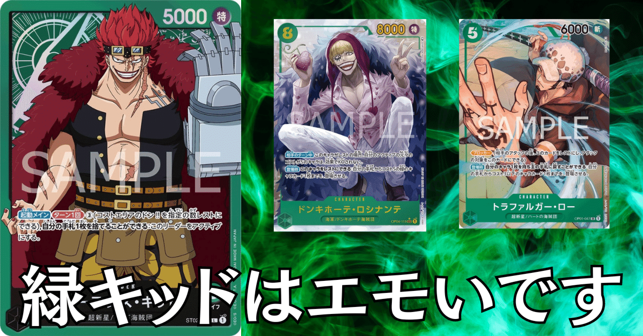 ワンピースカード】緑キッドについて（全文無料）｜おジン