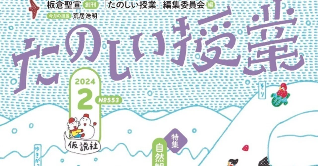 たのしい授業』2024年2月号もくじ紹介｜仮説社