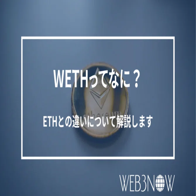 NFT取引で出てくるWETH(Wrapped ETH)とは？ETHとWETHの違いを徹底解説 