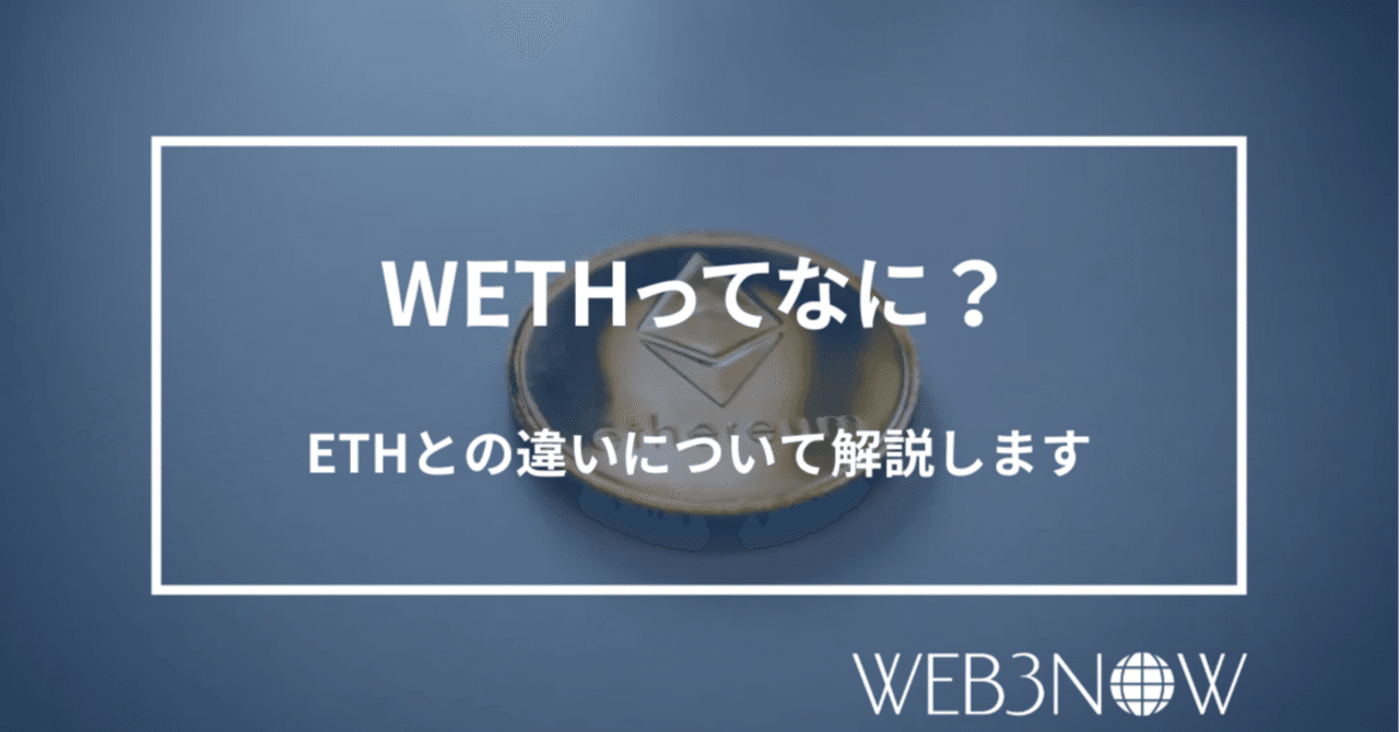 NFT取引で出てくるWETH(Wrapped ETH)とは？ETHとWETHの違いを徹底解説｜LEAD EDGE｜NFT事業部