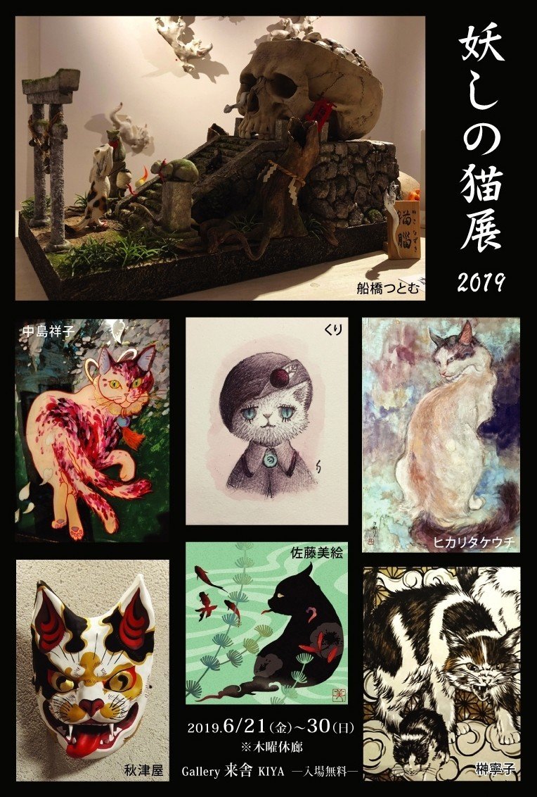 妖しの猫展 19 6 30 丸田まりえ Maltamarie Note