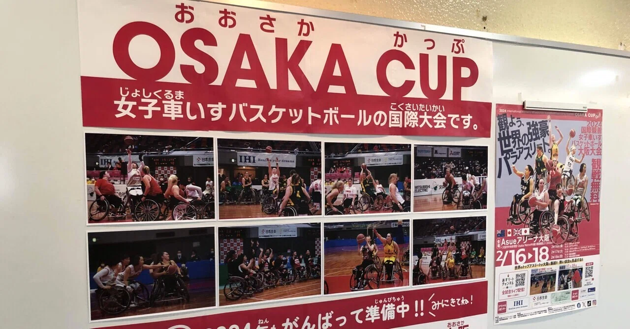 014】さあ、大阪カップ！｜いちろー室長＠大阪市障害者福祉・スポーツ