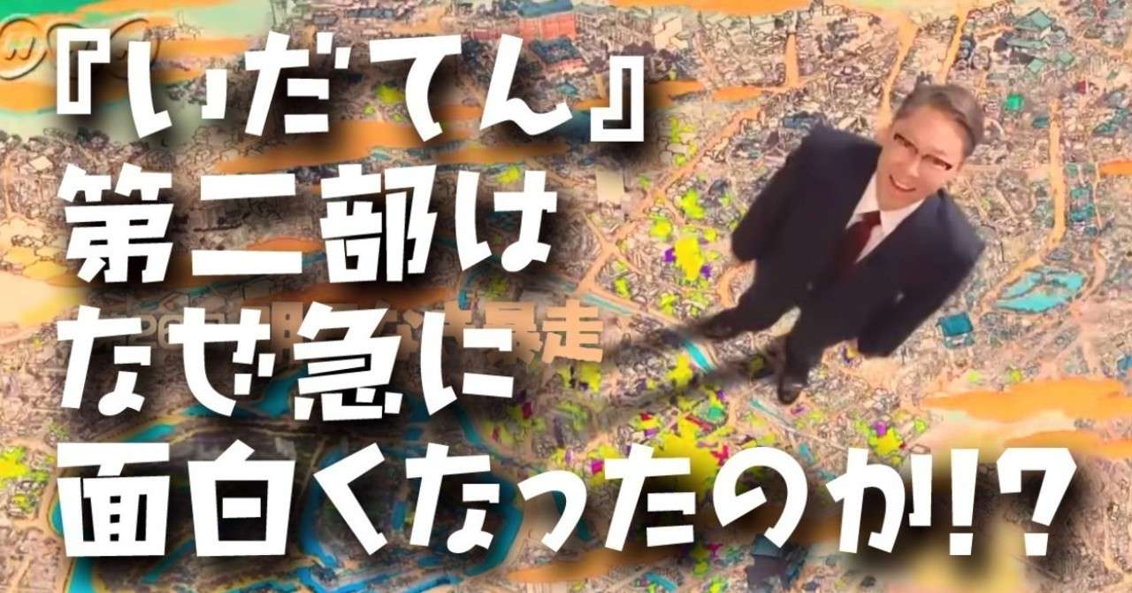 noteいだてん