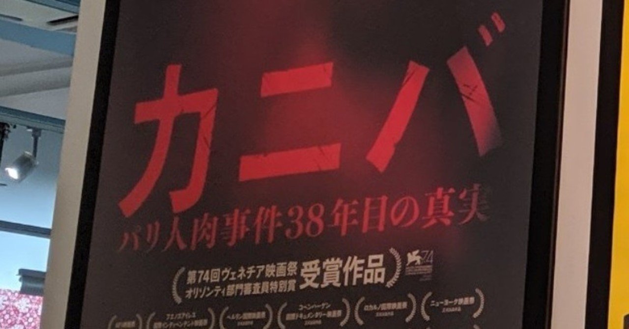 映画 カニバ パリ人肉事件38年目の真実 品田遊 ダ ヴィンチ 恐山 note