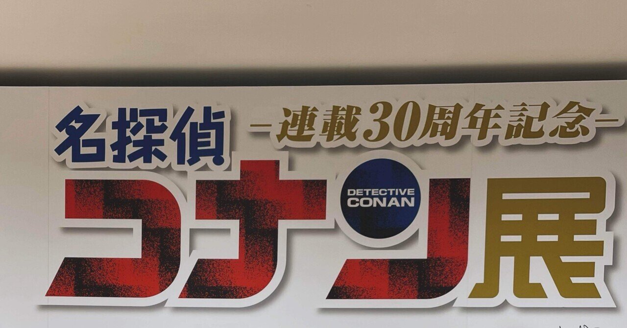 展覧会『連載30周年記念 名探偵コナン展』 6つの軸で読むコナン｜さきこ